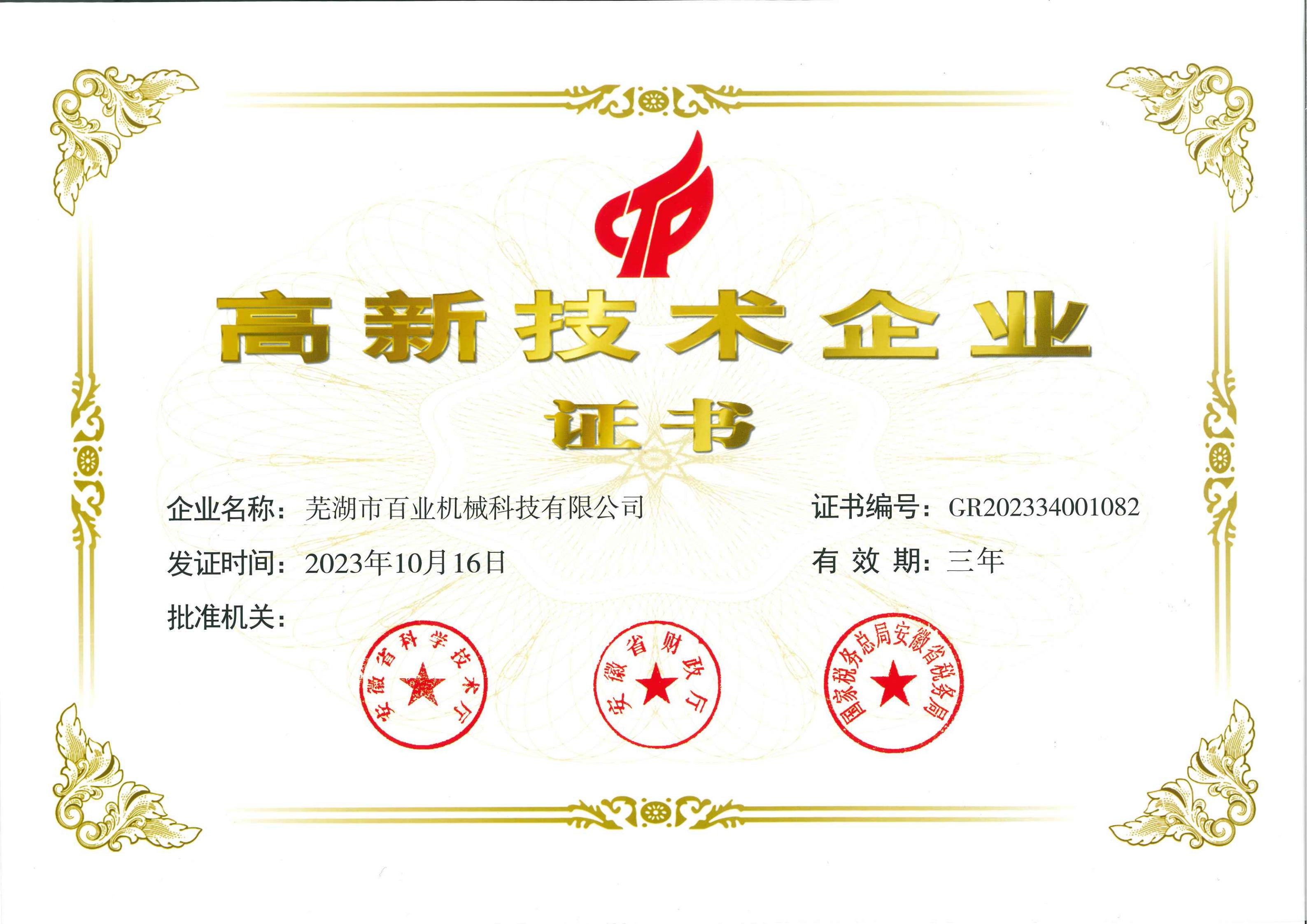 高新技術企業證書
